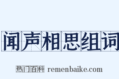 闻声相思组词是什么意思的图片